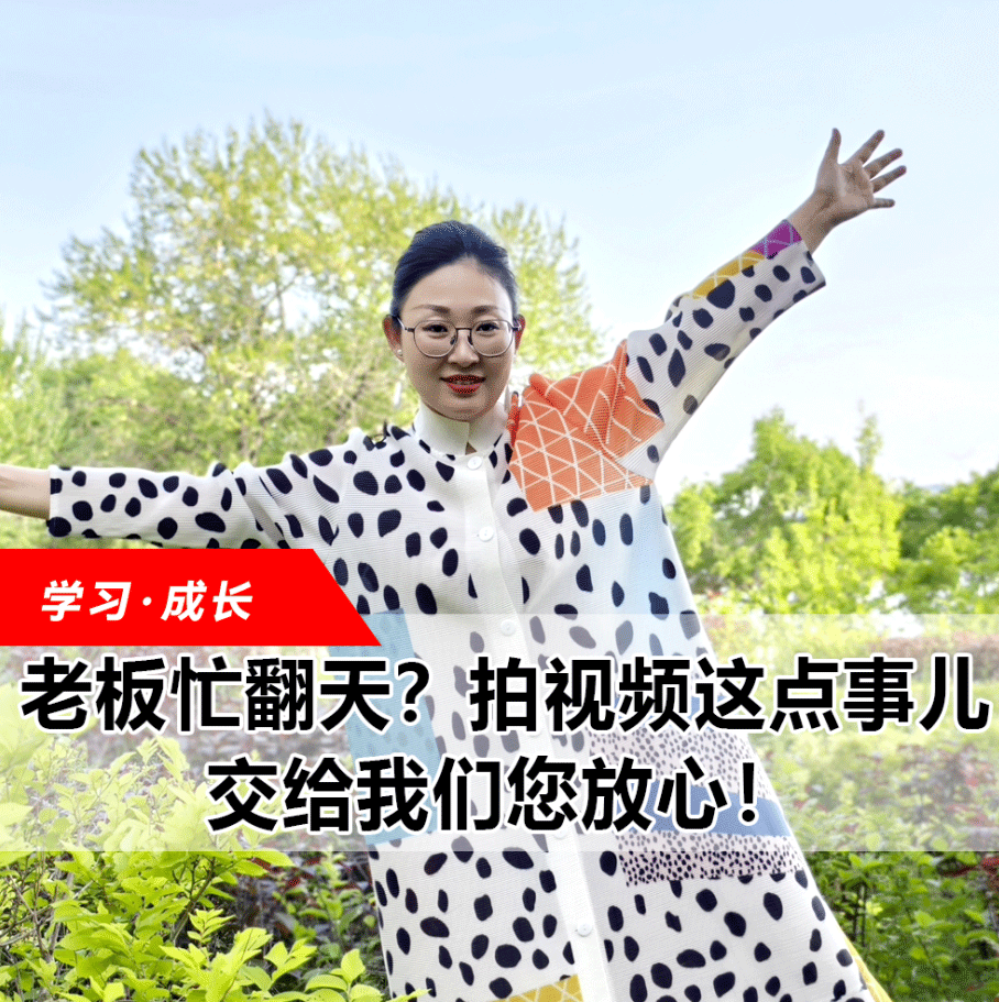 拍視頻這點事兒，交給我們您放心！