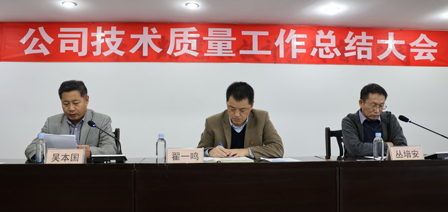 （網(wǎng)用）董事長(zhǎng)、黨委書(shū)記翟一鳴參加會(huì)議，宣讀了表彰決定并講話；副董事長(zhǎng)叢培安主持會(huì)議；副總經(jīng)理吳本國(guó)對(duì)技術(shù)質(zhì)量工作進(jìn)行了全面總結(jié).jpg